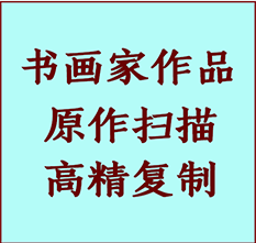 白城市书画作品复制高仿书画白城市艺术微喷工艺白城市书法复制公司